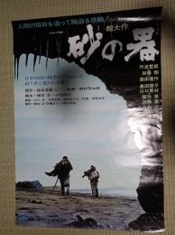 映画ポスター　砂の器
