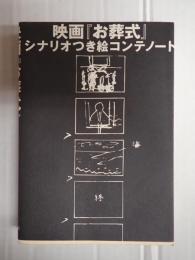 映画『お葬式』シナリオつき絵コンテノート