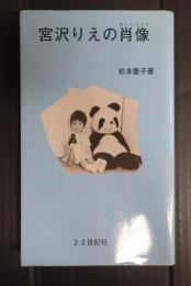 宮沢りえの肖像