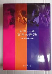 大野一雄　百年の舞踏