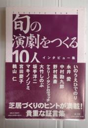 旬の演劇をつくる10人 インタビュー集