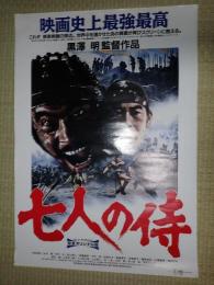 映画ポスター　七人の侍 完全オリジナル版