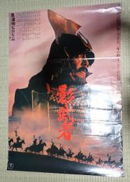 映画ポスター　影武者