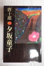 夕坂童子