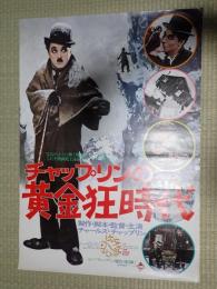 映画ポスター　チャップリンの黄金狂時代