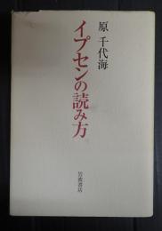 イプセンの読み方