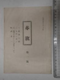 赤旗 再刊第1号 1945年10月20日
