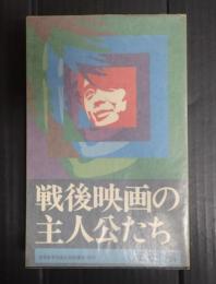 戦後映画の主人公たち
