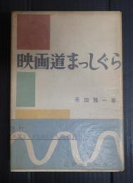 映画道まっしぐら