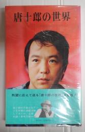 唐十郎の世界