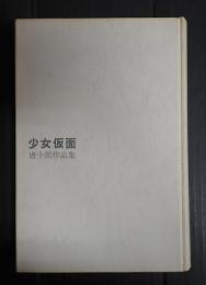 少女仮面 唐十郎作品集