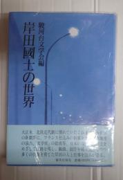 岸田國士の世界