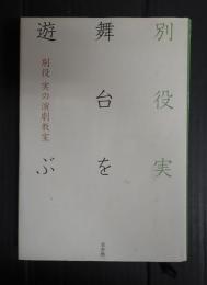 別役実の演劇教室　舞台を遊ぶ