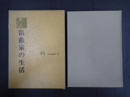 生活史叢書　浪曲家の生活