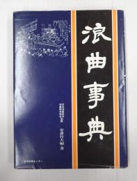 浪曲事典