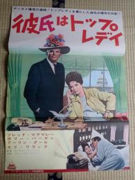 映画ポスター 彼氏はトップレディ