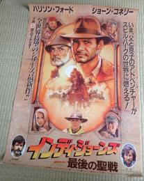 映画ポスター インディ・ジョーンズ 最後の聖戦