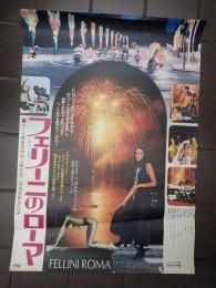映画ポスター フェリーニのローマ