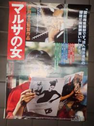 映画ポスター マルサの女　
