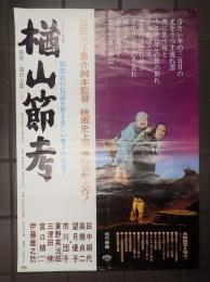 映画ポスター 楢山節考