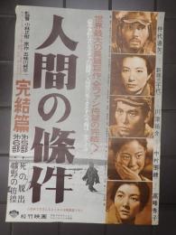 映画ポスター 人間の條件 完結篇