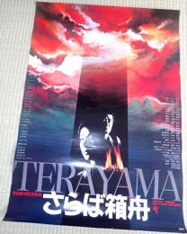 映画ポスター さらば箱舟