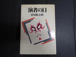 演者の目