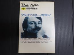 月刊イメージフォーラム　№80　追悼・増補版　タルコフスキー、好きッ！