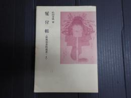 歌舞伎資料選書4 鬘付帳