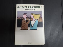 ニール・サイモン戯曲集Ⅰ