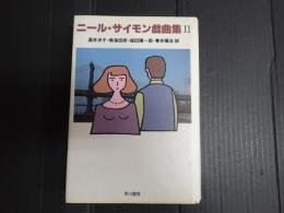ニール・サイモン戯曲集Ⅱ