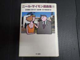 （旧版） ニール・サイモン戯曲集Ⅲ