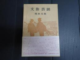 文弥芸談　愛蔵版