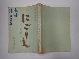 舞台台本 にごりえ