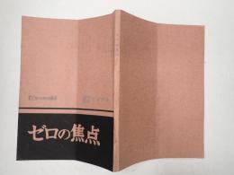 映画台本 ゼロの焦点　日活未製作版