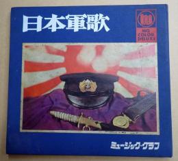 MGカラー・デラックス 日本軍歌　絵でみる日本戦史