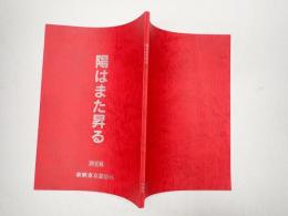 映画台本 陽はまた昇る 決定稿