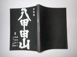 映画台本 八甲田山