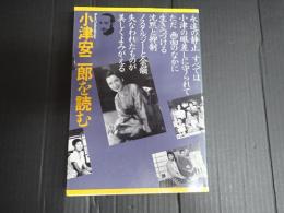 ブック・シネマテーク5 小津安二郎を読む