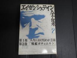 エイゼンシュテイン全集2