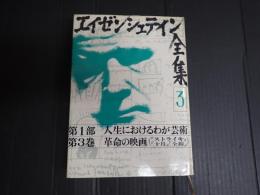 エイゼンシュテイン全集3