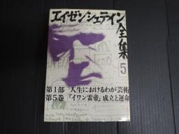 エイゼンシュテイン全集5