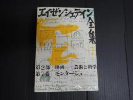 エイゼンシュテイン全集7