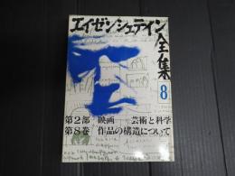 エイゼンシュテイン全集8
