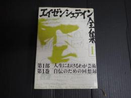 エイゼンシュテイン全集１