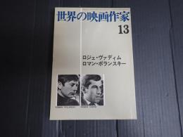 世界の映画作家13 ロジェ・ヴァディム／ロマン・ポランスキー
