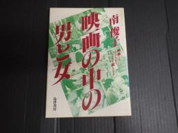 映画の中の男と女
