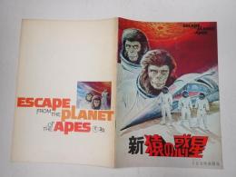 映画パンフレット　新猿の惑星　日比谷映画劇場№71-11