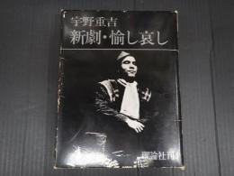 新劇・愉し哀し