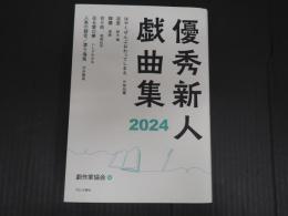 優秀新人戯曲集2024